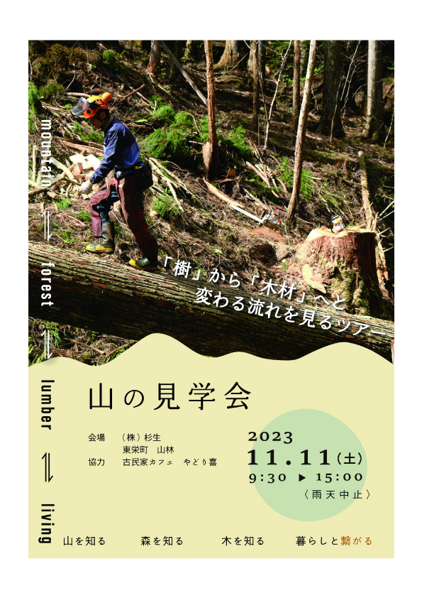 三河の地域材・山の見学会