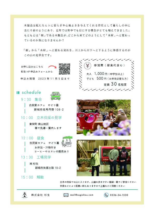 三河の地域材・山の見学会