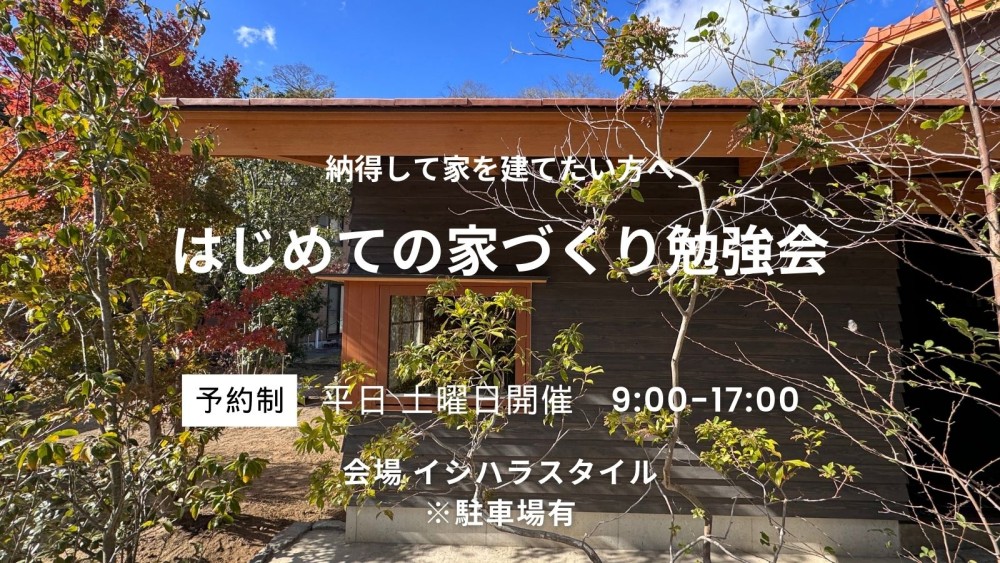 はじめての家づくり勉強会｜愛知県西尾市の木の家工務店｜完全予約制  参加費無料  お子様歓迎