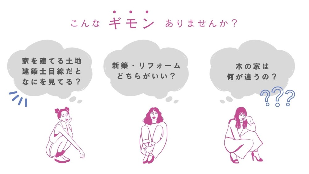 はじめての家づくり勉強会｜愛知県西尾市の木の家工務店｜完全予約制  参加費無料  お子様歓迎