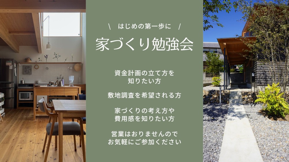 はじめての家づくり勉強会