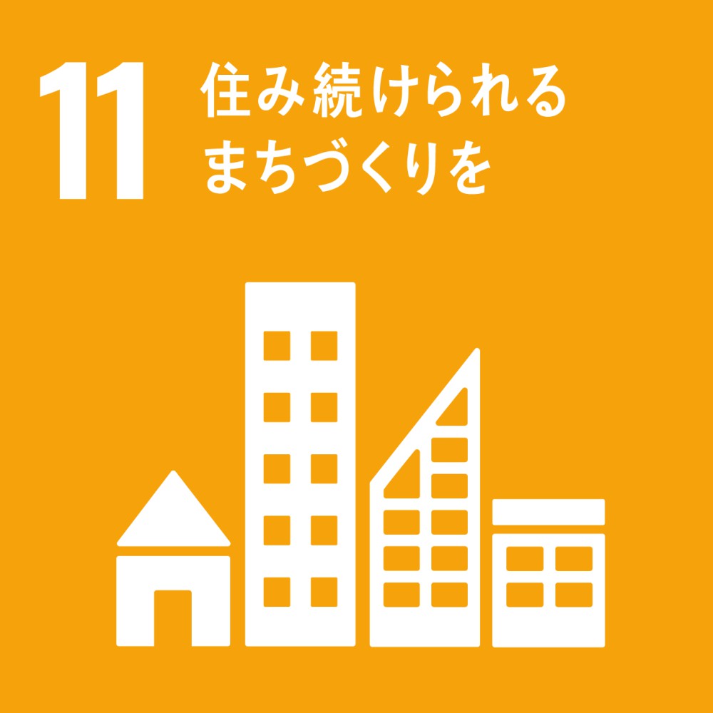SDGsの取り組み11