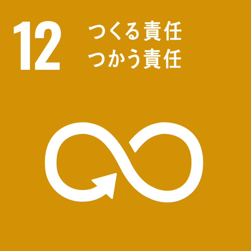 SDGsの取り組み12