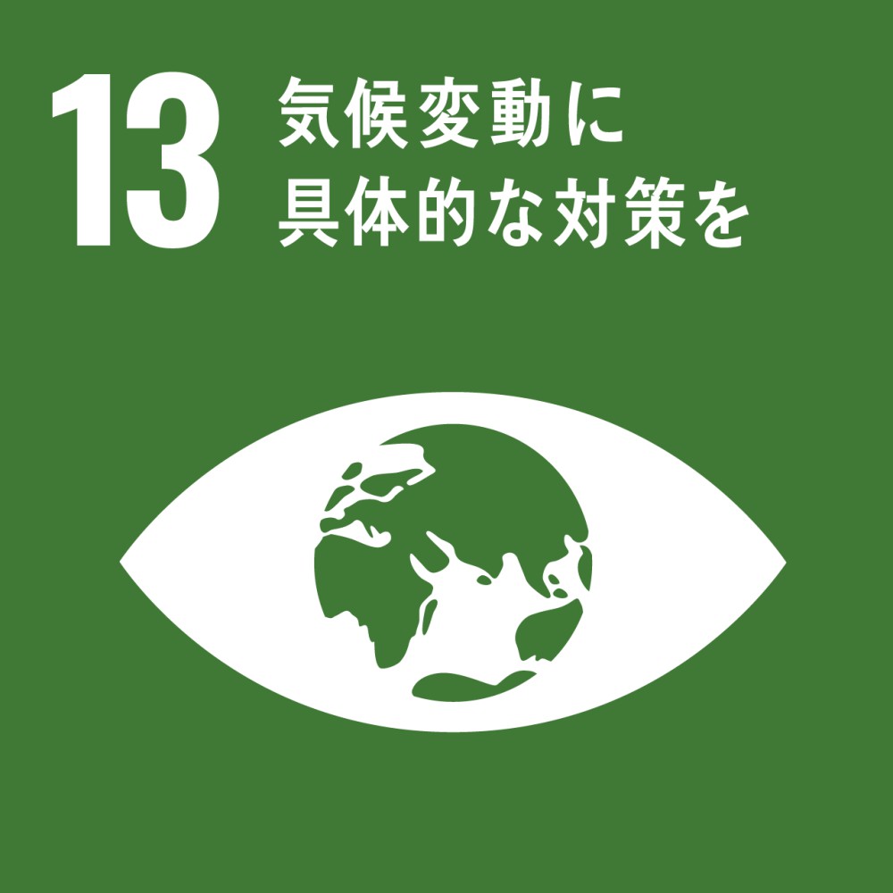 SDGsの取り組み13