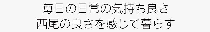 毎日の日常の気持ち良さ 西尾の良さを感じて暮らす