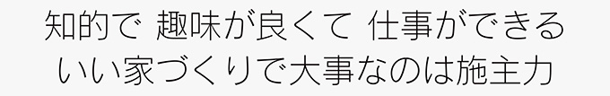 知的で趣味が良くて仕事ができる いい家づくりで大事なのは施主力