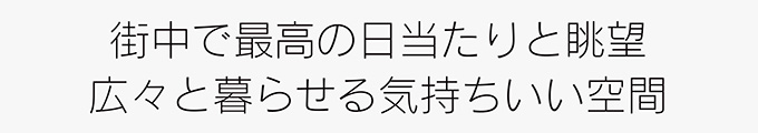 街中で最高の日当りと眺望 広々と暮らせる気持ちいい空間